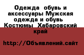 Одежда, обувь и аксессуары Мужская одежда и обувь - Костюмы. Хабаровский край